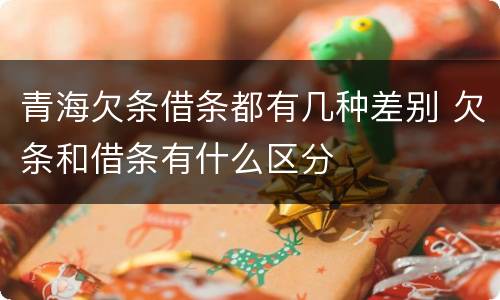 青海欠条借条都有几种差别 欠条和借条有什么区分