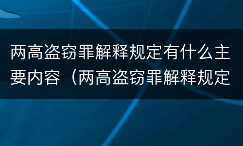 两高盗窃罪解释规定有什么主要内容（两高盗窃罪解释规定有什么主要内容和特征）
