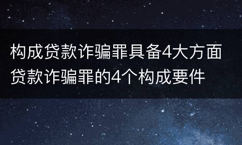 构成贷款诈骗罪具备4大方面 贷款诈骗罪的4个构成要件