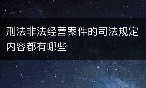 刑法非法经营案件的司法规定内容都有哪些