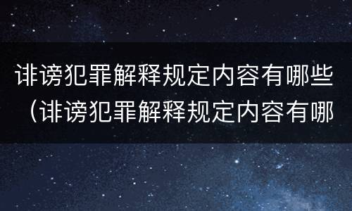 诽谤犯罪解释规定内容有哪些（诽谤犯罪解释规定内容有哪些呢）