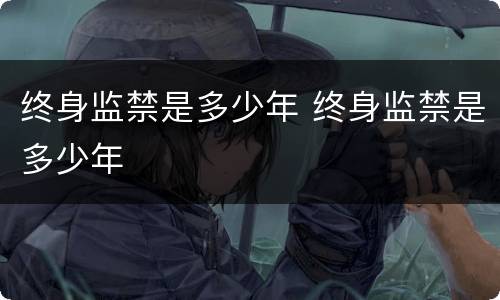 终身监禁是多少年 终身监禁是多少年
