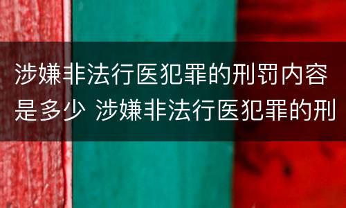 涉嫌非法行医犯罪的刑罚内容是多少 涉嫌非法行医犯罪的刑罚内容是多少条