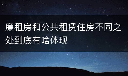 廉租房和公共租赁住房不同之处到底有啥体现