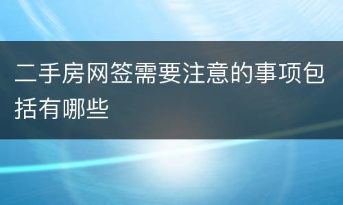 二手房网签需要注意的事项包括有哪些