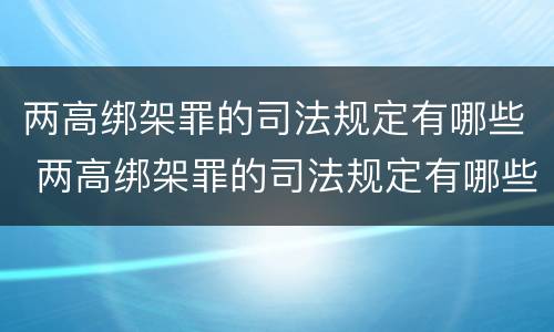 两高绑架罪的司法规定有哪些 两高绑架罪的司法规定有哪些罪名
