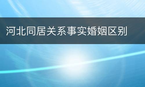 河北同居关系事实婚姻区别