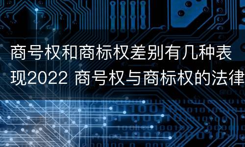 商号权和商标权差别有几种表现2022 商号权与商标权的法律冲突与解决