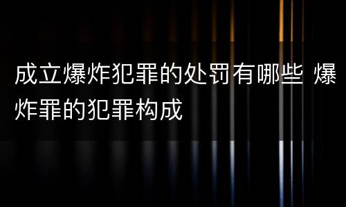 成立爆炸犯罪的处罚有哪些 爆炸罪的犯罪构成