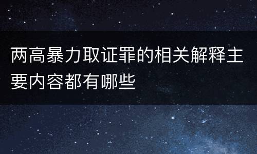 两高暴力取证罪的相关解释主要内容都有哪些