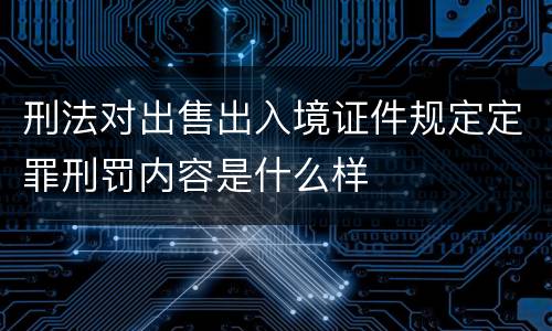 刑法对出售出入境证件规定定罪刑罚内容是什么样