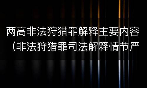 两高非法狩猎罪解释主要内容（非法狩猎罪司法解释情节严重）