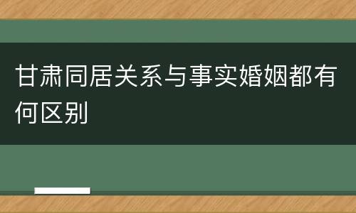 甘肃同居关系与事实婚姻都有何区别