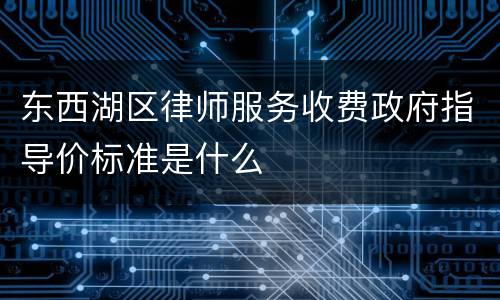 东西湖区律师服务收费政府指导价标准是什么