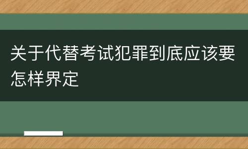 关于代替考试犯罪到底应该要怎样界定