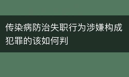传染病防治失职行为涉嫌构成犯罪的该如何判