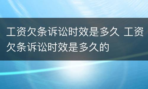 工资欠条诉讼时效是多久 工资欠条诉讼时效是多久的