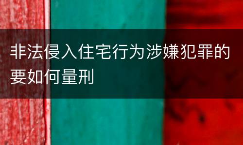 非法侵入住宅行为涉嫌犯罪的要如何量刑