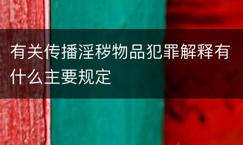 有关传播淫秽物品犯罪解释有什么主要规定
