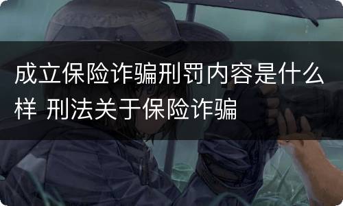 成立保险诈骗刑罚内容是什么样 刑法关于保险诈骗