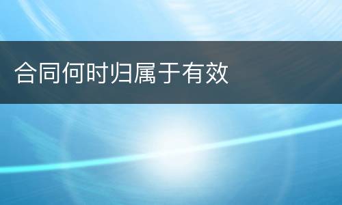 合同何时归属于有效