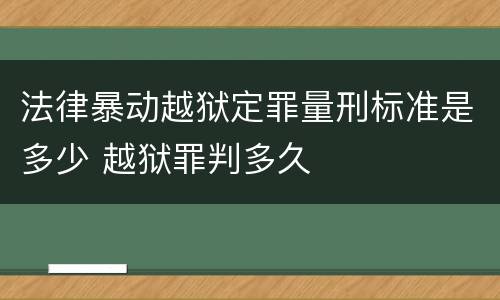 法律暴动越狱定罪量刑标准是多少 越狱罪判多久