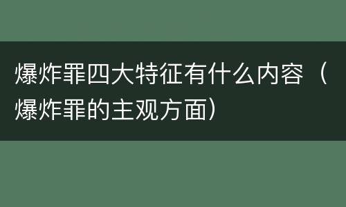 爆炸罪四大特征有什么内容（爆炸罪的主观方面）