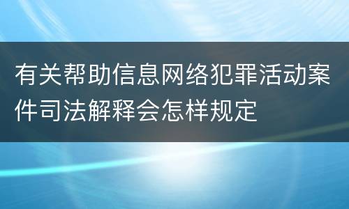 有关帮助信息网络犯罪活动案件司法解释会怎样规定