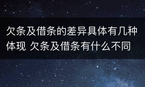 欠条及借条的差异具体有几种体现 欠条及借条有什么不同