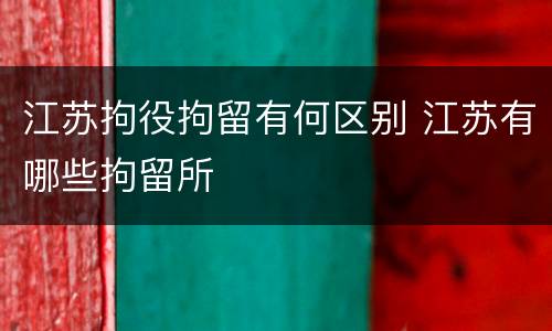 江苏拘役拘留有何区别 江苏有哪些拘留所