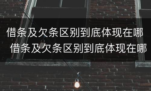 借条及欠条区别到底体现在哪 借条及欠条区别到底体现在哪些方面