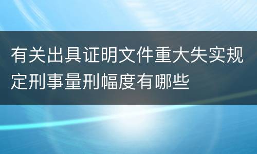 有关出具证明文件重大失实规定刑事量刑幅度有哪些