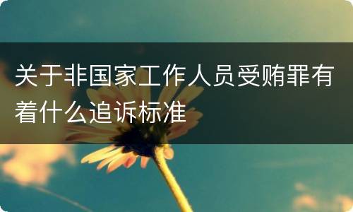 关于非国家工作人员受贿罪有着什么追诉标准