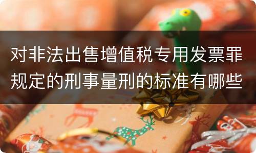 对非法出售增值税专用发票罪规定的刑事量刑的标准有哪些