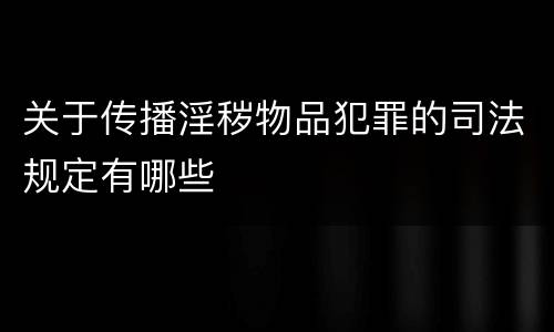 关于传播淫秽物品犯罪的司法规定有哪些