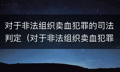 对于非法组织卖血犯罪的司法判定（对于非法组织卖血犯罪的司法判定依据）