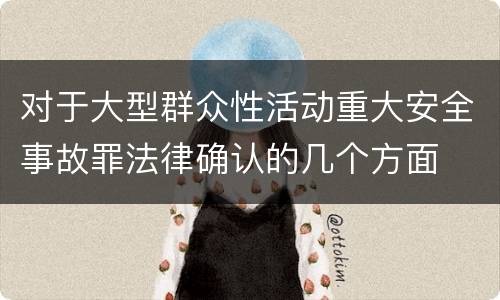 对于大型群众性活动重大安全事故罪法律确认的几个方面