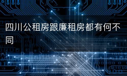 四川公租房跟廉租房都有何不同