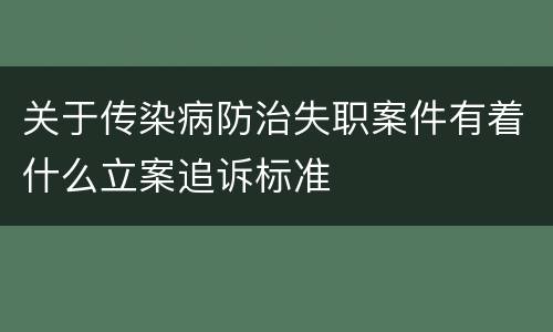 关于传染病防治失职案件有着什么立案追诉标准