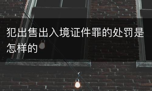犯出售出入境证件罪的处罚是怎样的
