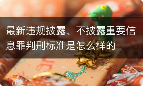 最新违规披露、不披露重要信息罪判刑标准是怎么样的