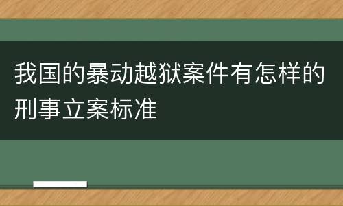 我国的暴动越狱案件有怎样的刑事立案标准