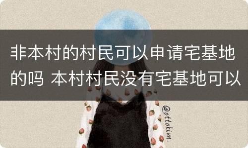 非本村的村民可以申请宅基地的吗 本村村民没有宅基地可以申请宅基地吗