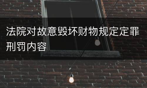 法院对故意毁坏财物规定定罪刑罚内容