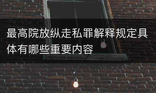 最高院放纵走私罪解释规定具体有哪些重要内容