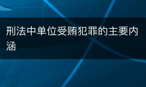 刑法中单位受贿犯罪的主要内涵