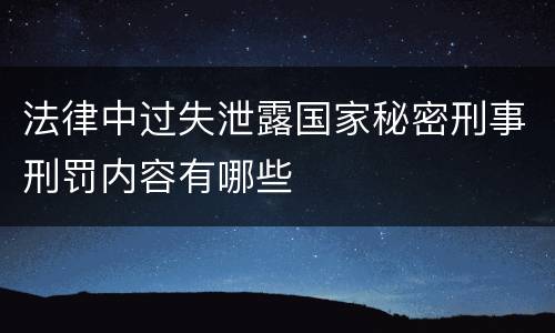 法律中过失泄露国家秘密刑事刑罚内容有哪些