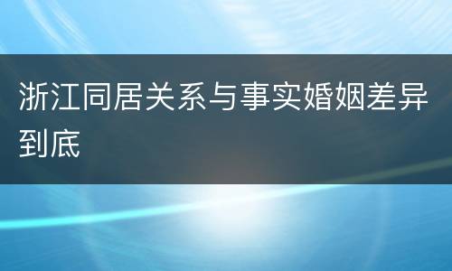 浙江同居关系与事实婚姻差异到底
