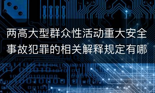 两高大型群众性活动重大安全事故犯罪的相关解释规定有哪些主要内容