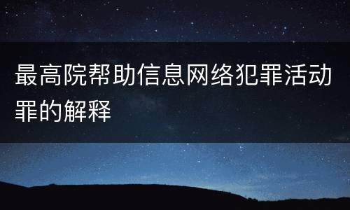 最高院帮助信息网络犯罪活动罪的解释